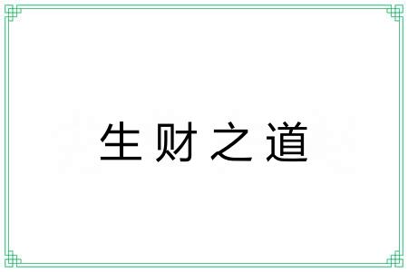 生财之道 生财之道