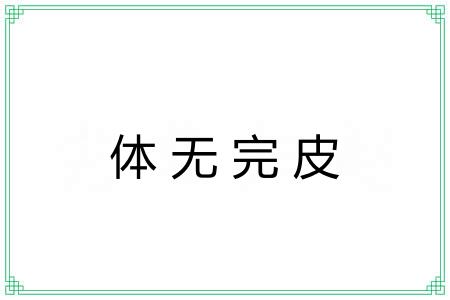 体无完皮