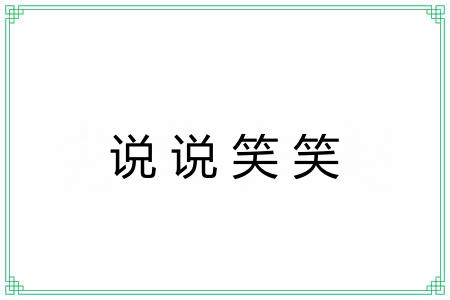 说说笑笑 说说笑笑