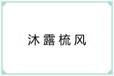 沐露梳风