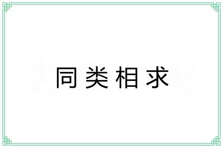 同类相求