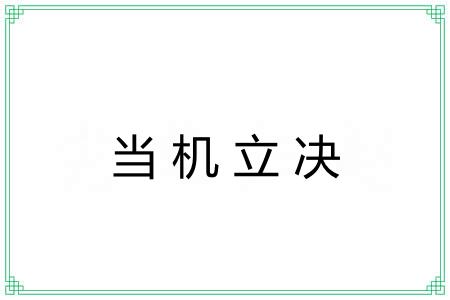 当机立决