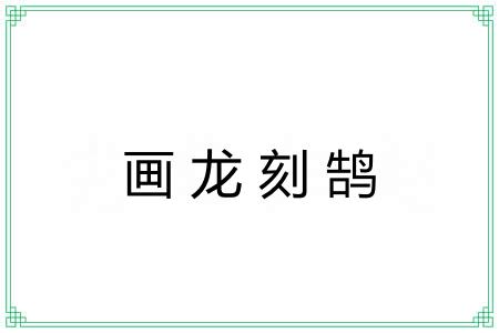 画龙刻鹄