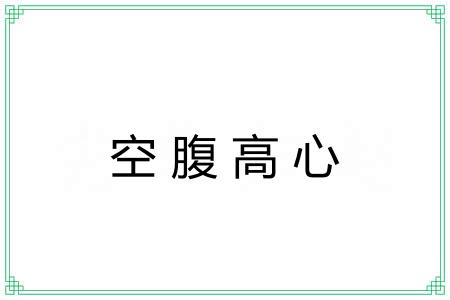 空腹高心