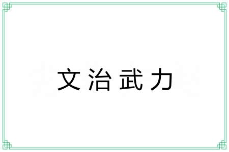 文治武力