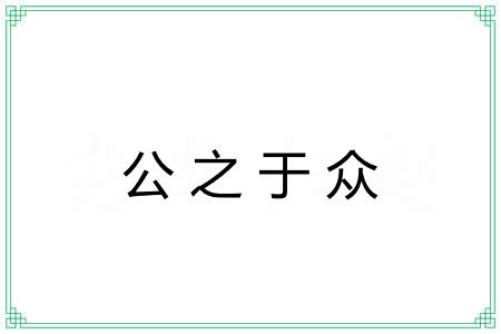 公之于众 公之于众