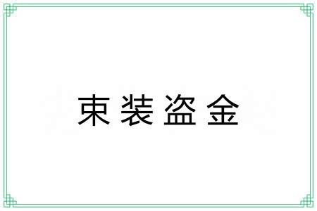 束装盗金 束装盗金