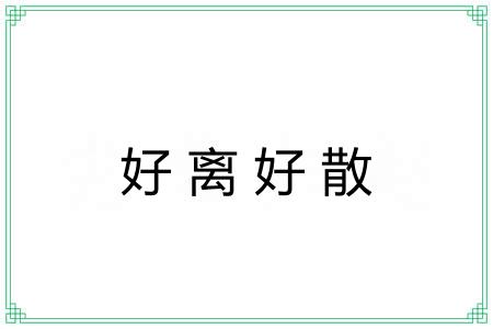 好离好散