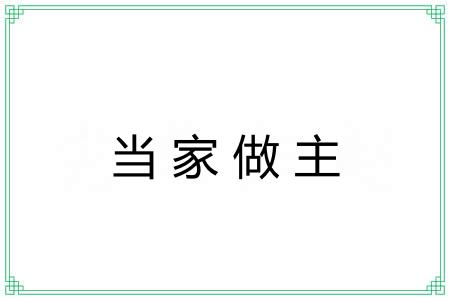 当家做主