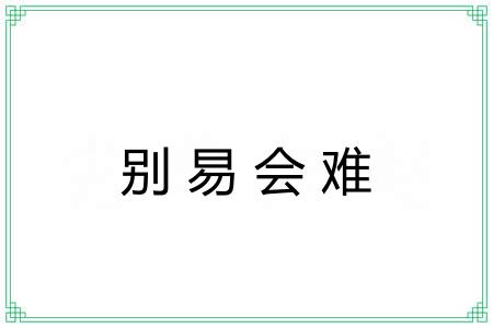 别易会难