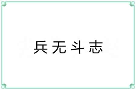 兵无斗志
