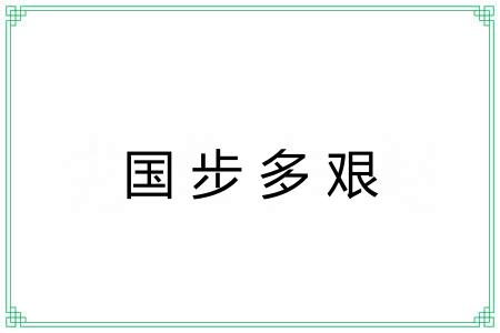 国步多艰