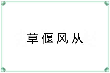 草偃风从