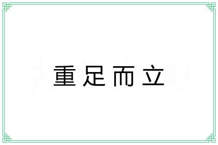 重足而立 重足而立