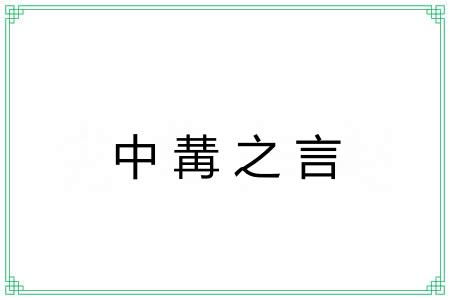 中冓之言 中冓之言