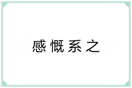 感慨系之