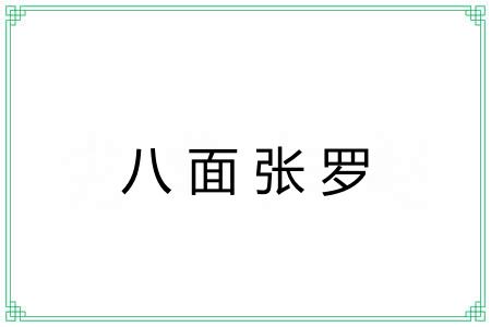 八面张罗