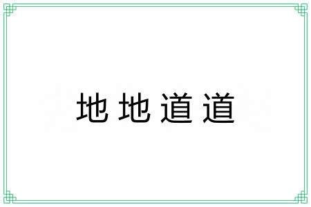地地道道
