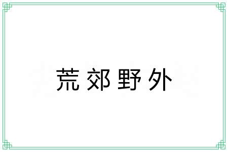荒郊野外