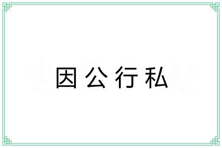 因公行私 因公行私