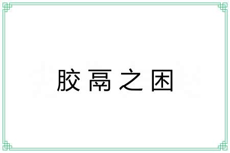 胶鬲之困