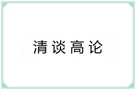 清谈高论 清谈高论
