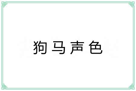 狗马声色 狗马声色