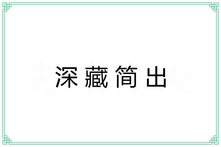 深藏简出 深藏简出