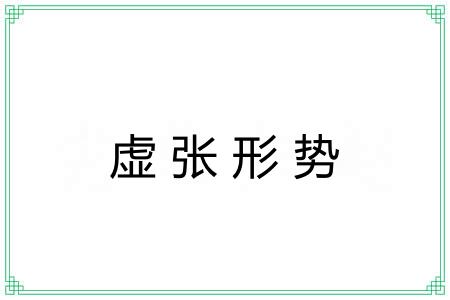 虚张形势 虚张形势