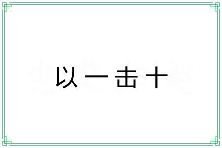 以一击十