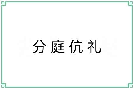 分庭伉礼 分庭伉礼