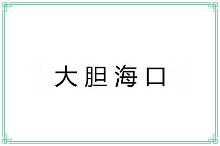 大胆海口