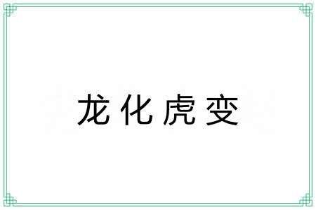 龙化虎变 龙化虎变