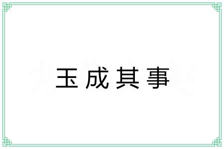 玉成其事