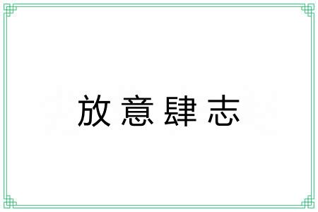 放意肆志