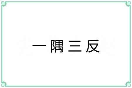 一隅三反 一隅三反