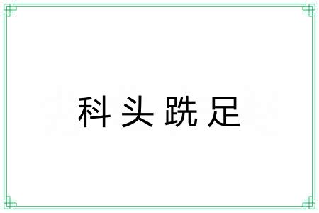 科头跣足