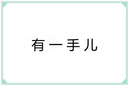 有一手儿 有一手儿