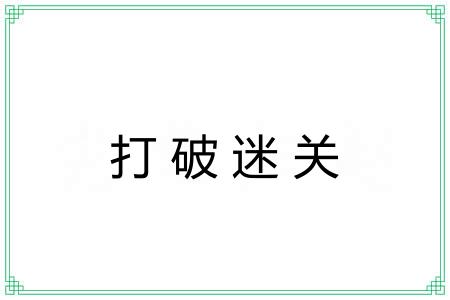 打破迷关