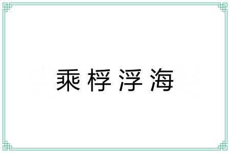 乘桴浮海