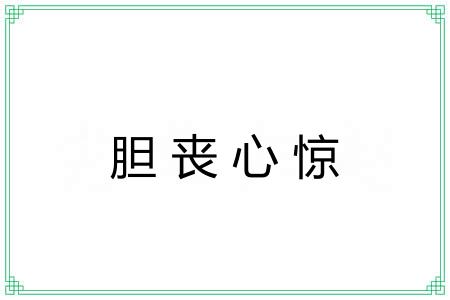 胆丧心惊 胆丧心惊