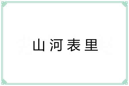 山河表里 山河表里