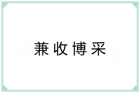 兼收博采