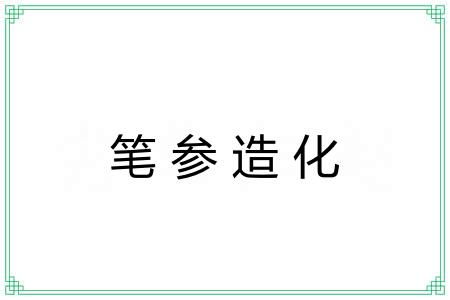 笔参造化