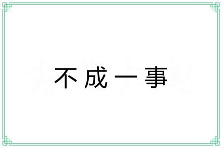 不成一事 不成一事