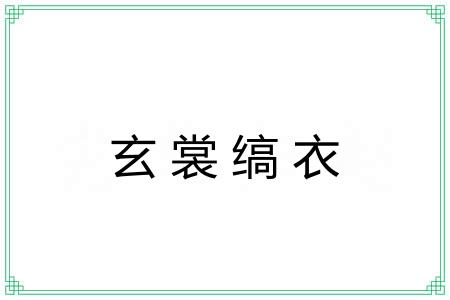 玄裳缟衣