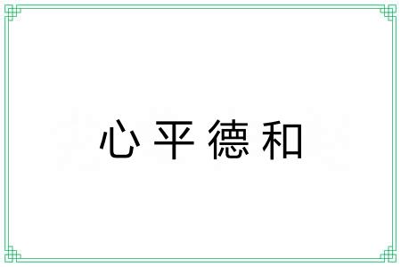 心平德和 心平德和