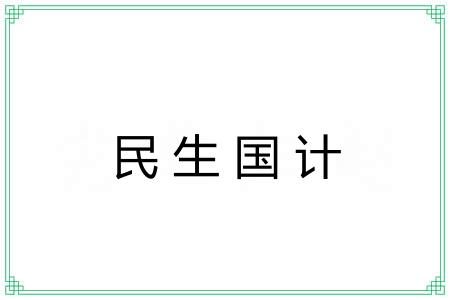 民生国计 民生国计
