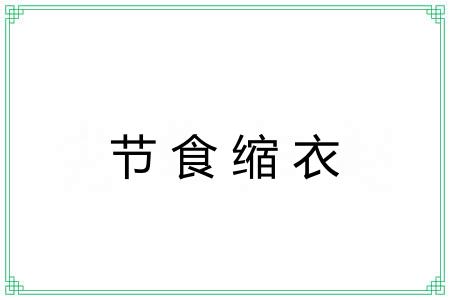 节食缩衣