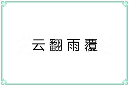 云翻雨覆 云翻雨覆